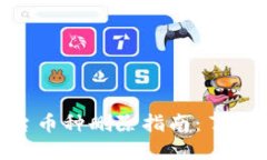 Tokenim平台币种删除指南：了解原因和后果