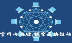 Tokenim官网内测版：探索区块链的崭新世界