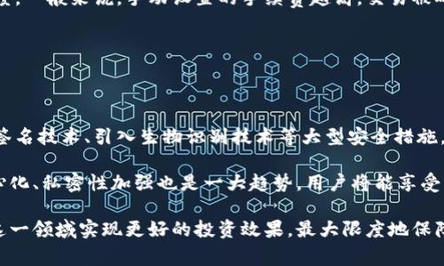   最早购买比特币钱包的方式及注意事项 / 

 guanjianci 比特币钱包,最早,购买方法,数字货币 /guanjianci 

随着数字货币的迅速发展，比特币作为最受欢迎的加密货币之一，已经成为了许多投资者和交易者关注的焦点。虽然比特币的购买和交易相对容易，但在最早购买比特币钱包的方法和注意事项上，很多人仍然感到困惑。本文将详细解读这一话题，帮助你更好地理解比特币钱包的选购和使用，以便于在这一领域取得成功。

一、比特币钱包的简介

比特币钱包不仅仅是一个简单的存储工具，它还承担着许多重要的功能。它既可以帮助用户管理和安全存储比特币，也提供了将比特币交易给他人的能力。比特币钱包主要分为热钱包和冷钱包两种类型，其中热钱包一般与互联网连接，可以快速方便地进行交易；而冷钱包则是离线的，安全性更高，更适合长期存储和投资。

最早的比特币钱包由比特币的创始人中本聪（Satoshi Nakamoto）开发，其设计简单，主要用于存储比特币的私钥和公开地址。随着比特币的普及，市面上出现了各种各样的比特币钱包供用户选择。

二、最早购买比特币钱包的方法

在最开始的时候，购买比特币钱包的方法相对简单。用户可以通过以下几个步骤来实现：

ol
    li选择钱包类型：用户需根据自己的需求选择热钱包还是冷钱包。例如，如果希望频繁交易，可以选择热钱包；如果只是想长期投资，比特币冷钱包则更为合适。/li
    
    li下载或购买钱包：用户可以访问比特币官网或相关钱包厂商的网站，下载钱包软件或购买实体冷钱包。例如，最早的比特币钱包是一款名为“Bitcoin-Qt”的桌面钱包，用户可通过官方下载和安装。/li
    
    li设置账户：用户在安装钱包后，需确保设定安全的密码，并记录下助记词或私钥。在最初的比特币钱包中，用户需要自己保存这些信息，以免丢失而导致资产损失。/li
    
    li获取比特币：通过各种途径如交易所、交流市场或是个人交易来获取比特币，并将其存入已设置好的钱包中。/li
/ol

虽然这些步骤相对简单，但用户在最早购买比特币钱包时需谨慎对待每一个环节，尤其是在安全性方面。

三、比特币钱包的安全性

比特币钱包的安全性是用户最为关注的内容之一。在最早的比特币钱包交易中，安全问题层出不穷，如何确保资产不被盗取是每个投资者必须面对的问题。

首先，用户应选择知名度高、评价良好的钱包提供商。许多早期的比特币用户在没有足够了解的情况下，盲目选择了一些小型、无信誉的服务，导致了资产损失。好的钱包提供商往往会有良好的客户支持和反馈机制，并提供一些安全功能，如二次验证、冷存储等。

其次，用户在使用比特币钱包时要定期备份自己的钱包数据，并保持私钥和助记词的私密性。很多早期的比特币债务就是因为用户忘记了自己的密码或丢失了安全文件。确保文件安全并且定期更改密码，是保护资产的有效手段。

四、比特币钱包的使用技巧

在最早使用比特币钱包的过程中，积累一些使用技巧可提高用户的交易体验和安全性。以下是一些值得参考的技巧：

ul
    li定期检查交易记录：保持对交易的清晰记录，确保及时发现异常交易，保持高度警惕。/li
    
    li交换用户反馈：在选择服务提供商时，可以多参阅一些用户的评价，了解钱包在安全性和易用性上的表现。/li
    
    li降低网络连接使用：对于价格波动较大的时候，可以尽量减少在线交易频率，确保交易的有利时机。/li
/ul

五、比特币钱包的市场影响

比特币及其钱包的出现，标志着数字货币进入了大众视野。在早期，许多人对比特币的价值和潜力并未重视，然而随着用户的增加和市场需求的增长，交易平台和钱包服务迅速发展。

在最初，仅有少量的交易所提供比特币的交易服务，但现今市场上已经出现了数百种交易平台和多种钱包服务。这些变化反映了用户对比特币钱包的需求及其在货币市场上的影响力。同时，许多金融机构开始关注数字货币，推进相关服务和政策的制定。此外，比特币钱包的市场动态也促进了数字货币的支付流水线和创业变化。

随着更多用户的加入，比特币钱包的使用将变得更加普及。未来，钱包功能的多样化、服务的强化以及安全性的提升，将会为用户带来更多的便利与保障。

六、用户常见问题

针对比特币钱包，无论是新手还是资深用户，往往会有一些常见的问题需要解答。以下为5个常见问题，并一一详细介绍。

问题一：如何选择合适的比特币钱包？

在选择比特币钱包时，用户应考虑多个因素，包括安全性、使用便利性、支持的功能和平台等。首先，要确保选择的钱包具有高强度的安全性，支持二次验证和冷存储等功能。其次，对于新手用户，建议选择操作相对简单、用户友好的钱包。最后，关注钱包对多种数字货币的支持情况，以便于未来可能的投资扩展。

综上所述，选择合适的比特币钱包需要结合自身的需求、使用习惯及安全要求，而不是盲目选择流行的产品。

问题二：我能否在多个设备上使用同一个比特币钱包？

是的，许多比特币钱包允许用户在多台设备上同步使用。这种方式不仅提升了方便性，也让用户在不同的平台上都能够随时访问自己的资产。然而，用户需要确保各设备之间的信息安全，避免因设备安全性不同而导致的风险。

建议在每台设备上使用强密码与其他安全措施，确保钱包信息的私密性。同时，要注意，使用同一钱包在多个设备登录时，要同步相关数据，以确保交易和资产的准确性。

问题三：如果我忘记了比特币钱包的密码该怎么办？

如果你遗忘了比特币钱包的密码，首先应尝试使用助记词或恢复种子来恢复钱包。大多数现代钱包都提供了备份和恢复功能，如果之前已进行定期备份，可以通过输入备份数据来重新访问资产。

然而，如果没有备份，并且忘记了密码，那么由于比特币的去中心化特性，这是非常棘手的问题。比特币钱包不提供密码找回服务，因此建议用户務必妥善保管密码和备份信息。

问题四：比特币钱包的交易费用是如何产生的？

比特币钱包在进行交易时，往往需要支付一定的网络手续费。这个手续费通常由用户在交易时自行设置，手续费的高低会影响交易的确认速度。一般来说，手动设置的手续费越高，交易被确认的速度就越快。

不同的钱包、交易平台对交易费用的收取可能会有所不同，用户在使用时要注意查看相关费用信息，以避免交易成本的意外上升。

问题五：比特币钱包的未来发展趋势如何？

未来，比特币钱包的发展将会随着技术的进步而变得更加多样化与智能化。许多钱包提供商正在致力于提升用户的安全体验，比如集成多重签名技术、引入生物识别技术等大型安全措施。

另外，随着数字货币市场的不断扩大，比特币钱包也将逐步支持更多种类的数字资产，以满足用户多样化的投资需求。此外，钱包平台的去中心化、私密性加强也是一大趋势，用户将能享受到更安全、私密的数字资产管理体验。

总而言之，越来越多的用户开始关注比特币及其钱包，并参与数字货币的生态系统。而通过科学、合理的选择和使用比特币钱包，用户能够在这一领域实现更好的投资效果，最大限度地保障自身的资产安全。