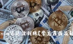 转账到Tokenim迟迟没到账？常见原因及解决方法详