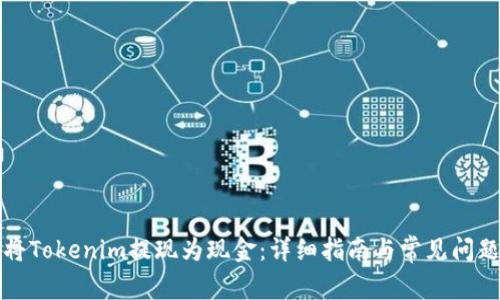 如何将Tokenim提现为现金：详细指南与常见问题解答