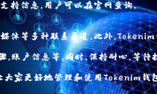   Tokenim钱包未发送是什么意思？ / 
 guanjianci Tokenim钱包, 钱包未发送, 加密货币, 数字资产 /guanjianci 

在数字货币时代，Tokenim钱包作为一种重要的加密货币钱包，越来越受到用户的关注。然而，许多用户在使用这个钱包时，可能会遇到“未发送”这种状态。那么，什么是“未发送”，它意味着什么呢？在本文中，我们将深入探讨Tokenim钱包的操作机制、常见问题和解决方法，帮助用户全面了解这一话题。

什么是Tokenim钱包？
Tokenim钱包是一种数字资产管理工具，主要用于存储和处理加密货币。与传统的钱包相比，加密货币钱包不仅可以存储货币，还可以实现多种功能，例如交易、发送和接收加密资产、查看账户余额等。Tokenim钱包支持多种数字货币，为用户提供了便利与安全的资产管理方式。

用户在使用Tokenim钱包时，可以通过下载相应的应用，创建一个独特的账户，并将其与多种加密货币相连。Tokenim钱包的安全性一般较高，通过区块链技术确保用户资产的安全。同时，该钱包允许用户进行快速交易，提高了加密资产的流动性。

“未发送”状态的含义
当你在Tokenim钱包中进行交易时，如果交易状态显示为“未发送”，这通常表示交易请求未能成功提交到区块链网络。这种状态可能是由于多种原因造成的，了解这些原因对于及时解决问题至关重要。

通常情况下，未发送状态可能与以下因素有关：
ul
  listrong网络延迟：/strong在某些情况下，由于网络拥堵，交易请求可能无法立即被确认。/li
  listrong手续费不足：/strong在区块链交易中，用户需要支付一定的手续费。如果手续费设定过低，交易可能被延迟或者未处理。/li
  listrong遵循的协议错误：/strong如果输入的地址格式不正确、数量不合规或其他操作不符合要求，交易可能会被拒绝。/li
  listrong钱包故障：/strong在某些情况下，Tokenim钱包本身可能遇到技术问题，导致交易无法发送。/li
/ul

如何解决“未发送”问题？
当你遇到Tokenim钱包的“未发送”状况时，不必慌张，以下是一些常见的解决方式：

h41. 检查网络连接/h4
首先确认你的网络连接是否正常。通常来说，良好的网络连接对于数字货币交易至关重要。如果你的设备连接不稳定，可以尝试切换网络，例如从Wi-Fi切换到移动数据。

h42. 增加交易手续费/h4
如果你的交易因手续费不足而被延迟，尝试在钱包设置中调整手续费。如果可能，选择一个较高的手续费选项，以确保交易能够尽快被处理。

h43. 验证交易信息/h4
检查你的交易信息，包括接收地址、发送额和其他参数，确保所有信息的准备都符合网络规定。如果发现错误，要及时修改。

h44. 查询钱包状态/h4
访问Tokenim钱包的官方社交媒体或支持页面，检查是否有公告或维护通知。有时候，钱包服务可能会因维护暂停。

h45. 联系客服/h4
如果经过上述方式仍然无法解决，可以直接联系Tokenim钱包的客服，提供详细的信息以便他们帮助你排查问题。

相关问题探讨

h4问题1: 交易手续费对Tokenim钱包的影响是什么？/h4
在使用Tokenim钱包进行交易时，交易手续费是一个不容忽视的要素。交易手续费是支付给矿工的费用，以便他们在区块链上确认交易。一般来说，手续费的高低直接影响交易的优先级和确认时间。

在网络拥堵的情况下，设置较高的手续费有助于加快交易的处理速度，因为矿工更倾向于选择手续费更高的交易进行打包。当你的手续费过低时，交易可能会被延迟或者被暂时搁置，导致用户体验下降。

此外，用户也应该定期注意网络的手续费行情，适时调整手续费设置，以便在交易的时候保持竞争力。另外一些平台提供了手续费动态参考工具，帮助用户更好地设定合理的交易费用。

h4问题2: Tokenim钱包的安全性如何？/h4
钱包的安全性是所有数字资产管理中的重中之重。Tokenim钱包在安全性方面通常采用多重加密技术，确保用户的私钥和资产不被盗取。在用户设置中，还有添加多重身份验证功能，以增加账户的安全保障。

此外，确保钱包软件保持最新版本也是很重要的。经常更新软件能够帮助用户获得最新的安全补丁，并且使用更加稳定的版本，降低潜在的安全风险。

用户还可以采取一些额外的预防措施，如定期备份钱包数据，并选择相对不常用的网络进行交易。这一系列的操作都能有效增强Tokenim钱包的安全性，保护用户的数字资产。

h4问题3: 如何选择适合自己的加密货币钱包？/h4
选择适合自己的加密货币钱包是一个重要的决策过程。在选择时，用户可以依据以下几个方面来决定：

ul
  listrong安全性：/strong选择能够提供多重加密和身份验证机制的高安全性钱包。/li
  listrong易用性：/strong用户界面友好、操作简单的钱包更受欢迎，尤其是对初学者而言。/li
  listrong支持的币种：/strong确保钱包支持你希望交易和保存的加密货币。/li
  listrong交易费用：/strong了解不同钱包的交易费用，选择合适的。/li
/ul

总之，选择合适的钱包需要综合考虑多个因素，以确保符合你的需求和安全目标。

h4问题4: Tokenim钱包是否支持所有国家的用户？/h4
Tokenim钱包的服务范围可能会因不同国家和地区的法规而有所不同。在一些地区，由于法律限制，可能会禁止或限制加密货币的使用。这使得某些用户在使用Tokenim钱包时可能面临一些限制。

用户在注册前，最好查阅相关法律规定，确保你的所在地区允许使用加密货币及钱包服务。同时，Tokenim钱包官方通常会提供地区支持信息，用户可以在官网查询。

h4问题5: Tokenim钱包的技术支持如何联系？/h4
如果在使用Tokenim钱包的过程中遇到问题，用户可以通过多种方式联系技术支持。官方网站通常会提供在线客服、电子邮件、社交媒体等多种联系渠道。此外，Tokenim钱包还可能在其官网发布用户常见问题解答，方便用户自行查找解决方案。

无论采用哪种联系方式，用户在联系支持团队时，提供详细的信息将有助于问题的快速解决，例如出现“未发送”状态的具体操作步骤，账户信息等。同时，保持耐心，等待技术团队的答复。

总结而言，Tokenim钱包未发送状态的处理需要多方面的努力，包括检查网络、手续费和交易信息等。希望本文能对用户有所帮助，让大家更好地管理和使用Tokenim钱包，体验更顺畅的数字资产交易。