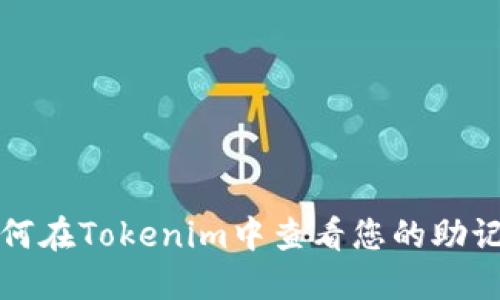如何在Tokenim中查看您的助记词