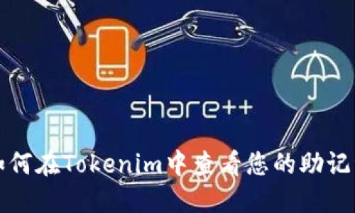 如何在Tokenim中查看您的助记词