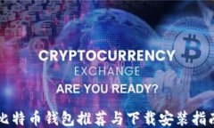比特币钱包推荐与下载安装指南