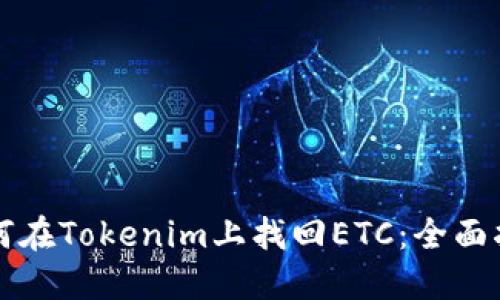 如何在Tokenim上找回ETC：全面指南
