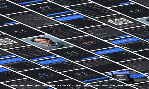 如何轻松开通USDT钱包：全面详细教程