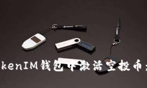 如何在TokenIM钱包中激活空投币：详尽指南