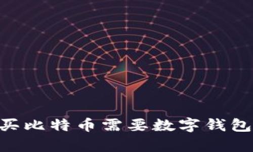 为什么购买比特币需要数字钱包：全面解析