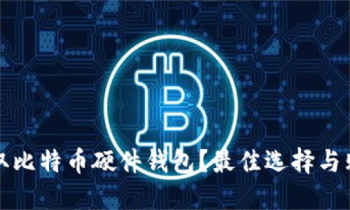 如何安全获取比特币硬件钱包？最佳选择与购买途径指南