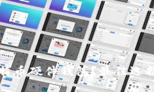 如何安全获取比特币硬件钱包？最佳选择与购买途径指南