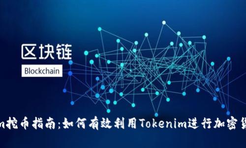 Tokenim挖币指南：如何有效利用Tokenim进行加密货币挖掘