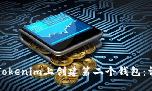 如何在Tokenim上创建第二个钱包：详尽指南