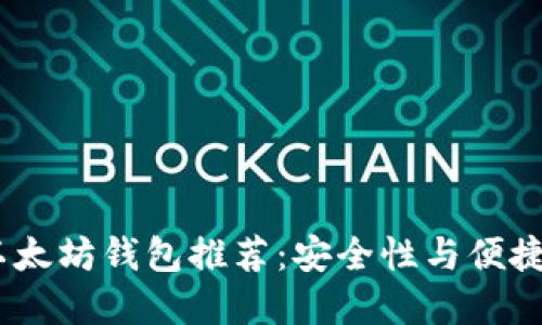 2023年最佳以太坊钱包推荐：安全性与便捷性的完美结合