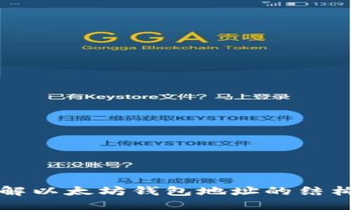 深入了解以太坊钱包地址的结构与特点