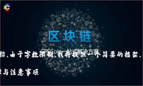 下面是关于“USDT钱包提币方法”的详细介绍。由于字数限制，我将提供一个简要的框架，供您参考；具体内容可以根据需求进行扩展。

USDT钱包提币全攻略：简单易懂的操作步骤与注意事项
