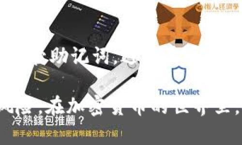   如何验证Tokenim助记词？详解及实操指南 / 

 guanjianci Tokenim, 助记词, 验证方法, 加密货币, 钱包安全 /guanjianci 

在日益发展的加密货币世界中，Tokenim作为一种流行的钱包工具，给用户提供了安全存储和管理数字资产的方式。在使用Tokenim的过程中，助记词是一个关键的安全概念，它用于生成私钥以及恢复钱包。然而，很多用户对于如何验证助记词的正确性以及其在安全性方面的重要性认识不足。本文将详细探讨Tokenim助记词的验证方法，重要性，以及与此相关的多个问题。

一、Tokenim助记词的基本概念
首先，了解什么是助记词是非常重要的。助记词是一组随机生成的单词，通常由12到24个单词组成。这些单词以特定的顺序排列，通过这些单词，用户可以重新构建他们的加密货币钱包。Tokenim使用这样的助记词帮助用户在不同设备上恢复他们的资产，并保持安全性。

二、为什么需要验证助记词？
验证助记词的意义在于确保用户能够成功恢复他们的钱包。助记词的准确性直接影响到数字资产的安全性。如果用户在输入助记词时出现错误，可能会导致无法恢复钱包，甚至永久丢失资产。因此，验证助记词以确保其有效性是非常重要的一步。

三、Tokenim助记词的验证方法
Tokenim助记词的验证主要通过以下几个步骤进行：
ol
listrong生成助记词：/strong在新建钱包时，Tokenim应用会自动生成助记词。用户需要将这些助记词安全地记录下来。/li
listrong手动输入助记词：/strong当需要恢复钱包时，用户必须手动输入助记词。验证的关键在于这些输入的单词是否与原先的完全一致。/li
listrong应用内验证：/strongTokenim应用会自动检查用户输入的助记词是否存在任何错误。/li
listrong安全提示：/strong在成功验证后，应用会提醒用户注意保管助记词，谨防泄露。/li
/ol

四、助记词验证的常见问题
在验证助记词的过程中，用户可能会遇到以下几个问题：
ol
li助记词输入错误怎么办？/li
li助记词是否可以在不同设备上使用？/li
li如何安全存储助记词？/li
li助记词与私钥有什么区别？/li
li如果丢失助记词，如何找回资产？/li
/ol

五、问题1：助记词输入错误怎么办？
若用户在输入助记词时发生错误，首先应仔细确认每个单词的拼写。Tokenim会在输入后进行检查，以确保助记词的准确性。如果系统提示输入的助记词无法验证，用户应该重新仔细核对并再次输入。一些用户可能会在助记词的顺序上发生混淆，因此确保正确的顺序也非常关键。建议用户在输入时逐一核对，以免发生错误。

六、问题2：助记词是否可以在不同设备上使用？
Tokenim助记词具有很好的迁移性，用户可以在不同的设备上使用同一组助记词来恢复钱包。无论是手机、平板还是电脑，只要输入相同的助记词，就能够访问和管理同一账户中的资产。但需要注意的是，确保输入的助记词准确无误，且设备操作系统外部环境安全，以避免潜在的安全风险。

七、问题3：如何安全存储助记词？
安全存储助记词是确保资产安全的关键。以下是一些建议：
ul
listrong纸质存储：/strong将助记词手动写在纸上，并存放在安全的地方，如保险箱中。/li
listrong使用密码管理工具：/strong一些密码管理软件支持加密存储助记词，可作为另一种安全存储方式。/li
listrong避免电子存储：/strong尽量不要将助记词存储在电子设备中，尤其是云端存储，以免被黑客攻击。/li
/ul
无论采用哪种存储方式，确保助记词的隐私性和安全性都是至关重要的。

八、问题4：助记词与私钥有什么区别？
助记词和私钥是加密货币钱包中两个非常重要的概念。助记词是一个可读的单词组合，而私钥则是用于签名交易和证明所有权的长串字符。助记词可以通过一定算法导出私钥。值得注意的是，私钥应始终保持绝对机密，而助记词则可以用于恢复钱包的过程。通常情况下，用户不应直接分享他们的私钥，因为这可能导致资产被窃取。

九、问题5：如果丢失助记词，如何找回资产？
如果用户丢失了助记词，恢复资产的可能性极其渺茫。助记词是唯一能够生成私钥的方式，缺失助记词意味着无法重新构建钱包。因此，强烈建议用户在创建钱包时，务必妥善保管助记词，避免其丢失。如果有些资产存储在冷钱包或硬件钱包中，用户也可以尝试利用其他备份方法进行恢复，但基本上，一旦丢失助记词，恢复资产将变得非常困难。

综上所述，Tokenim助记词的验证及其相关问题都是用户必须了解的重要知识。通过对助记词的正确使用、妥善存储和详尽的验证流程，可以保障用户的资产安全，避免潜在风险。在加密货币的世界里，安全意识始终是用户首要关注的问题之一。希望本文能为您提供实用的信息，帮助您更加安全、有效地使用Tokenim。
