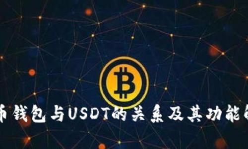 万币钱包与USDT的关系及其功能解析