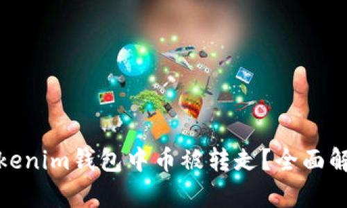 如何防止Tokenim钱包中币被转走？全面解析安全措施