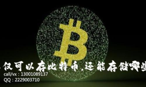 钱包地址不仅可以存比特币，还能存储哪些加密货币？