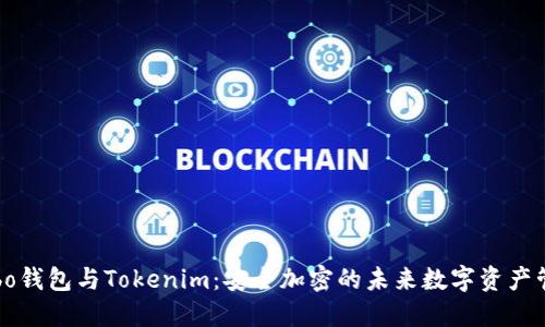 Cobo钱包与Tokenim：安全加密的未来数字资产管理