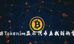 如何解决Tokenim显示代币未找到的常见问题