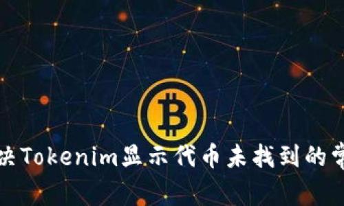 如何解决Tokenim显示代币未找到的常见问题