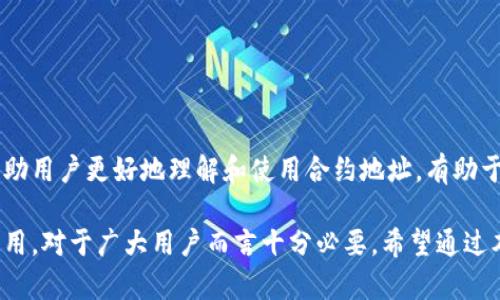   如何在Tokenim钱包中获取合约地址？ / 
 guanjianci Tokenim钱包, 合约地址, 区块链, 加密货币 /guanjianci 

在加密货币领域，尤其是以太坊等智能合约平台上，合约地址是至关重要的，一个合约地址不仅代表一项特定的资产或代币，而且是相互交互的基础。Tokenim钱包作为一个去中心化的钱包，用户在使用时经常会需要使用合约地址来进行操作。本文将详细介绍Tokenim钱包的合约地址获取方式，以及相关的注意事项。

什么是合约地址？
合约地址在区块链中是指部署在网络上的智能合约的地址。与普通的区块链地址不同，合约地址通常要复杂得多，因为它包含了合约的逻辑代码。用户通过该地址可以调用合约中的功能，例如转账、查询资产余额等。在以太坊等区块链中，每个合约都有一个唯一的地址，这个地址是由合约的创始交易生成的。

Tokenim钱包的基本功能
Tokenim钱包是一款高效、功能丰富的去中心化钱包，支持多种加密资产的存储和管理。用户可以在Tokenim钱包中进行各种操作，例如：存储、转账和合约交互等。Tokenim还提供良好的用户界面，使得新手用户也能够快速上手。

如何获取合约地址？
在Tokenim钱包中获取合约地址的步骤如下：

strong步骤一：打开Tokenim钱包/strong
首先，确保已经下载并安装了最新版本的Tokenim钱包，并在手机或电脑上进行登录。登录后，进入主界面。

strong步骤二：选择交易所或资产/strong
根据需要使用的资产类型，可以在钱包界面中查找相关的加密资产。有些代币的合约地址可能已经集成在钱包中，这时可以直接查找。

strong步骤三：查找合约信息/strong
如果您需要查找合约地址，通常可以通过主流的区块链浏览器（如Etherscan）来查询。在浏览器中输入代币名称或符号，找到对应的合约信息。

strong步骤四：复制合约地址/strong
在找到相关信息后，可以直接复制合约地址。确保你复制的是完整而正确的地址，以免发生资产损失。

在Tokenim中使用合约地址的注意事项
在使用合约地址时，要特别注意以下几点：
ul
listrong核对合约地址/strong：务必要从官方途径或可靠来源获取合约地址，避免用错地址导致资产损失。/li
listrong合约功能理解/strong：在与合约交互前，务必了解合约的功能与限制，确保安全交易。/li
listrong网络费用考虑/strong：每笔交易都需支付网络费用，确保账户内有足够的ETH等作为交易手续费。/li
/ul

常见问题解答

问题1：如何验证合约地址的真实性？
在区块链生态中，合约地址的真实性至关重要。在使用合约地址前，可以通过以下几个步骤进行确认:

strong第一步：使用区块链浏览器/strong
访问区块链浏览器（如Etherscan），输入合约地址进行搜索。如果合约真实存在，系统会显示详细的合约信息。

strong第二步：查看合约的具体信息/strong
在浏览器中可以查看到该合约的创建日期、创建者和交易记录等信息，特别是注意寻找合约代码部分，通过代码验证其功能的合法性和透明性。

strong第三步：查阅社区反馈/strong
在区块链社区（如Telegram、Twitter等社交平台），查看社区用户的反馈和评价可作为判断该合约真实与否的重要参考。

问题2：Tokenim钱包支持哪些资产的合约地址？
Tokenim钱包支持多种加密资产，常见的有以太坊（ETH）、比特币（BTC）、稳定币（如USDT）以及其他许多ERC20及BEP20代币。用户可以通过Tokenim钱包轻松进行这些资产的管理与交易。在使用合约地址进行交易时，确保与该资产同步选择相应的合约地址，并及时更新钱包信息以支持新资产。

问题3：什么是智能合约，为什么合约地址如此重要？
智能合约是在区块链上自动执行的合约，能够根据预设的条件自动执行交易和协议。这使得交易的效率得以大幅提升，且安全性更高。合约地址是用户与智能合约进行交互的唯一标识，正确使用合约地址，将帮助用户完成交易和资产交换，因此至关重要。

问题4：如何处理在Tokenim钱包中合约地址错误的问题？
如果您在Tokenim钱包中输入了错误的合约地址，交易可能会失败或资产可能会丢失。在这种情况下，可以尝试以下几种处理方式：

strong第一步：检查并确认地址/strong
重新检查地址，确保它没有输入错误，例如字符的遗漏或错位。

strong第二步：联系Tokenim官方支持/strong
如果确认地址错误或者出现了意外情况，建议立刻联系Tokenim的官方支持团队，寻求解决方案。

问题5：为何选择Tokenim钱包管理合约地址？
Tokenim钱包提供了一个用户友好的界面和强大的功能，支持多链资产管理，并且具备良好的安全性。与其他钱包相比，Tokenim在合约地址的引导和提示上更为贴心，帮助用户更好地理解和使用合约地址，有助于减少用户因错误操作导致资产损失的风险。并且，Tokenim钱包定期进行智能合约和系统的安全审计，确保使用该钱包的用户能够在一个安全的环境中交易和存储资产。

总之，掌握Tokenim钱包中合约地址的获取与使用，可以帮助用户更方便、安全地进行各种加密资产的管理与交易。因此，了解合约地址的作用和其在Tokenim钱包中的应用，对于广大用户而言十分必要。希望通过本文的详细讲解，能够让更多的用户掌握这一重要技能。