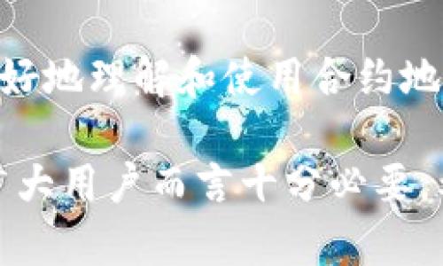   如何在Tokenim钱包中获取合约地址？ / 
 guanjianci Tokenim钱包, 合约地址, 区块链, 加密货币 /guanjianci 

在加密货币领域，尤其是以太坊等智能合约平台上，合约地址是至关重要的，一个合约地址不仅代表一项特定的资产或代币，而且是相互交互的基础。Tokenim钱包作为一个去中心化的钱包，用户在使用时经常会需要使用合约地址来进行操作。本文将详细介绍Tokenim钱包的合约地址获取方式，以及相关的注意事项。

什么是合约地址？
合约地址在区块链中是指部署在网络上的智能合约的地址。与普通的区块链地址不同，合约地址通常要复杂得多，因为它包含了合约的逻辑代码。用户通过该地址可以调用合约中的功能，例如转账、查询资产余额等。在以太坊等区块链中，每个合约都有一个唯一的地址，这个地址是由合约的创始交易生成的。

Tokenim钱包的基本功能
Tokenim钱包是一款高效、功能丰富的去中心化钱包，支持多种加密资产的存储和管理。用户可以在Tokenim钱包中进行各种操作，例如：存储、转账和合约交互等。Tokenim还提供良好的用户界面，使得新手用户也能够快速上手。

如何获取合约地址？
在Tokenim钱包中获取合约地址的步骤如下：

strong步骤一：打开Tokenim钱包/strong
首先，确保已经下载并安装了最新版本的Tokenim钱包，并在手机或电脑上进行登录。登录后，进入主界面。

strong步骤二：选择交易所或资产/strong
根据需要使用的资产类型，可以在钱包界面中查找相关的加密资产。有些代币的合约地址可能已经集成在钱包中，这时可以直接查找。

strong步骤三：查找合约信息/strong
如果您需要查找合约地址，通常可以通过主流的区块链浏览器（如Etherscan）来查询。在浏览器中输入代币名称或符号，找到对应的合约信息。

strong步骤四：复制合约地址/strong
在找到相关信息后，可以直接复制合约地址。确保你复制的是完整而正确的地址，以免发生资产损失。

在Tokenim中使用合约地址的注意事项
在使用合约地址时，要特别注意以下几点：
ul
listrong核对合约地址/strong：务必要从官方途径或可靠来源获取合约地址，避免用错地址导致资产损失。/li
listrong合约功能理解/strong：在与合约交互前，务必了解合约的功能与限制，确保安全交易。/li
listrong网络费用考虑/strong：每笔交易都需支付网络费用，确保账户内有足够的ETH等作为交易手续费。/li
/ul

常见问题解答

问题1：如何验证合约地址的真实性？
在区块链生态中，合约地址的真实性至关重要。在使用合约地址前，可以通过以下几个步骤进行确认:

strong第一步：使用区块链浏览器/strong
访问区块链浏览器（如Etherscan），输入合约地址进行搜索。如果合约真实存在，系统会显示详细的合约信息。

strong第二步：查看合约的具体信息/strong
在浏览器中可以查看到该合约的创建日期、创建者和交易记录等信息，特别是注意寻找合约代码部分，通过代码验证其功能的合法性和透明性。

strong第三步：查阅社区反馈/strong
在区块链社区（如Telegram、Twitter等社交平台），查看社区用户的反馈和评价可作为判断该合约真实与否的重要参考。

问题2：Tokenim钱包支持哪些资产的合约地址？
Tokenim钱包支持多种加密资产，常见的有以太坊（ETH）、比特币（BTC）、稳定币（如USDT）以及其他许多ERC20及BEP20代币。用户可以通过Tokenim钱包轻松进行这些资产的管理与交易。在使用合约地址进行交易时，确保与该资产同步选择相应的合约地址，并及时更新钱包信息以支持新资产。

问题3：什么是智能合约，为什么合约地址如此重要？
智能合约是在区块链上自动执行的合约，能够根据预设的条件自动执行交易和协议。这使得交易的效率得以大幅提升，且安全性更高。合约地址是用户与智能合约进行交互的唯一标识，正确使用合约地址，将帮助用户完成交易和资产交换，因此至关重要。

问题4：如何处理在Tokenim钱包中合约地址错误的问题？
如果您在Tokenim钱包中输入了错误的合约地址，交易可能会失败或资产可能会丢失。在这种情况下，可以尝试以下几种处理方式：

strong第一步：检查并确认地址/strong
重新检查地址，确保它没有输入错误，例如字符的遗漏或错位。

strong第二步：联系Tokenim官方支持/strong
如果确认地址错误或者出现了意外情况，建议立刻联系Tokenim的官方支持团队，寻求解决方案。

问题5：为何选择Tokenim钱包管理合约地址？
Tokenim钱包提供了一个用户友好的界面和强大的功能，支持多链资产管理，并且具备良好的安全性。与其他钱包相比，Tokenim在合约地址的引导和提示上更为贴心，帮助用户更好地理解和使用合约地址，有助于减少用户因错误操作导致资产损失的风险。并且，Tokenim钱包定期进行智能合约和系统的安全审计，确保使用该钱包的用户能够在一个安全的环境中交易和存储资产。

总之，掌握Tokenim钱包中合约地址的获取与使用，可以帮助用户更方便、安全地进行各种加密资产的管理与交易。因此，了解合约地址的作用和其在Tokenim钱包中的应用，对于广大用户而言十分必要。希望通过本文的详细讲解，能够让更多的用户掌握这一重要技能。