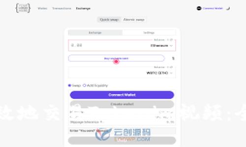 如何高效地交易Tokenim视频：全面指南
