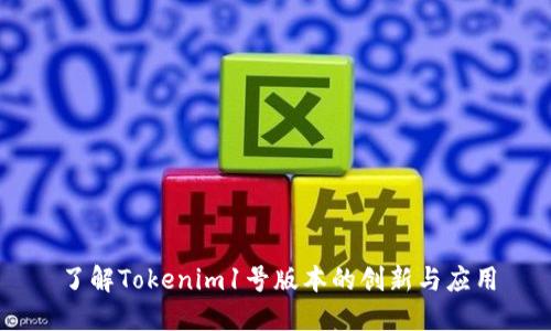 了解Tokenim1号版本的创新与应用