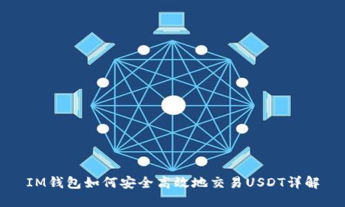 IM钱包如何安全高效地交易USDT详解
