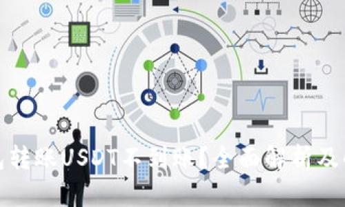 波宝钱包转账USDT不到账？全面解析及解决方案