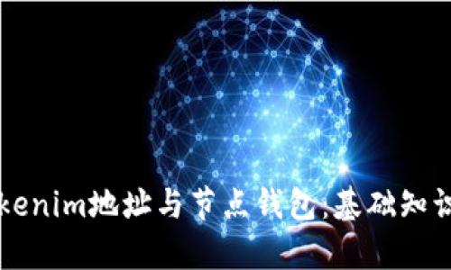 深入了解Tokenim地址与节点钱包：基础知识与应用解析