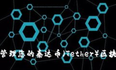 如何安全地管理您的泰达币（Tether）区块链钱包
