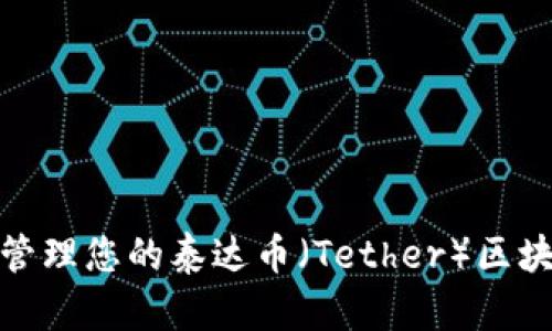 如何安全地管理您的泰达币（Tether）区块链钱包地址