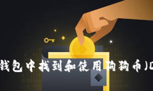 如何在TP钱包中找到和使用狗狗币（Dogecoin）