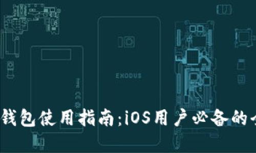 IM Token钱包使用指南：iOS用户必备的全方位解读