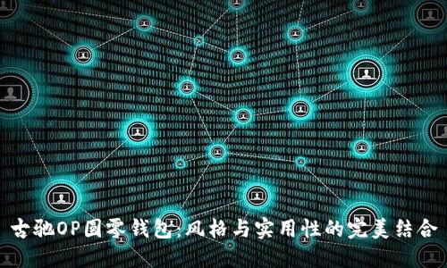 古驰OP圆零钱包：风格与实用性的完美结合