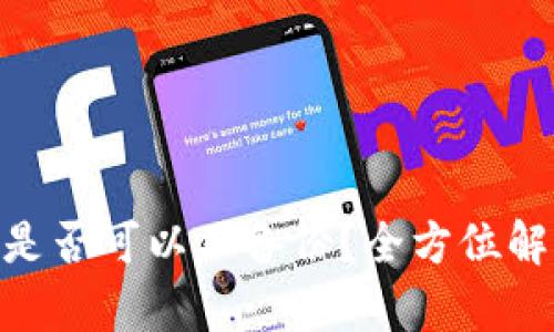 Tokenim钱包是否可以不备份？全方位解析及风险提示