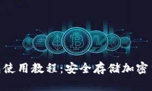 Tokenim冷钱包使用教程：安全存储加密货币的最佳实践