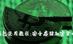 Tokenim冷钱包使用教程：安全存储加密货币的最佳