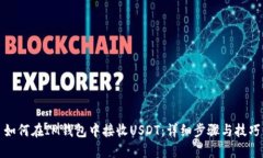 如何在IM钱包中接收USDT：详细步骤与技巧