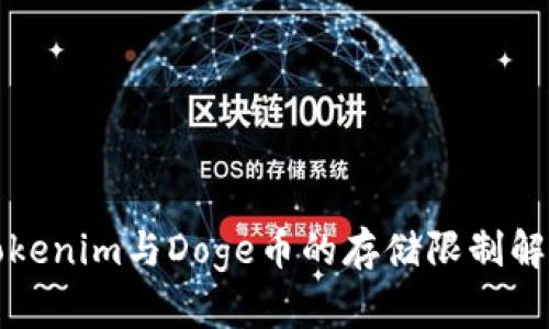Tokenim与Doge币的存储限制解析