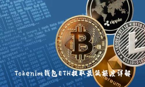 Tokenim钱包ETH提取最低额度详解