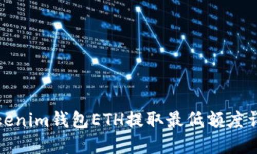 Tokenim钱包ETH提取最低额度详解