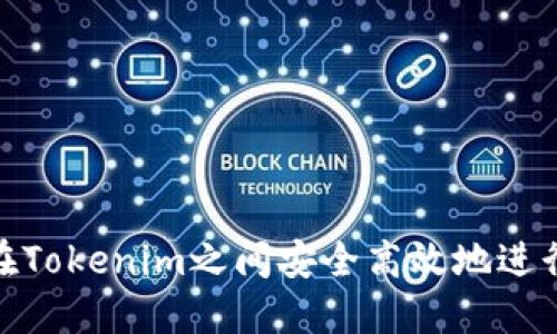 如何在Tokenim之间安全高效地进行转账