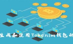 如何安全地生成和使用Tokenim钱包的私钥二维码