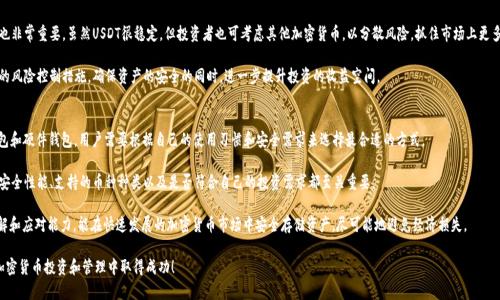   什么是ERC20 USDT？如何在火币钱包中安全存储？ / 

 guanjianci ERC20, USDT, 火币钱包, 加密货币 /guanjianci 

# 什么是ERC20 USDT？

ERC20 USDT是一种基于Ethereum区块链的稳定币（stablecoin）。它与美元的价值挂钩，1 USDT通常等于1美元。ERC20是Ethereum的一个技术标准，用于创建和发行智能合约中的代币。ERC20 USDT的存在使得数字货币交易更加容易，特别是在去中心化交易所（DEX）中。

由于其广泛的接受度和稳定性，USDT在全球范围内的加密货币交易中是一个重要的资产，投资者和交易员通常用它来避险或进行交易。

# 在火币钱包中存储ERC20 USDT

火币钱包是火币交易所提供的一个服务，支持各种加密货币资产的管理。对于ERC20 USDT用户来说，在火币钱包中安全存储USDT是非常重要的，因为它不仅确保用户的资产安全，还可以方便地进行交易。

首先，用户需要创建一个火币账户，然后在账户中完成身份验证，确保其个人信息真实有效。用户可以在火币钱包中管理其ERC20 USDT资产，发送和接收转账，以及进行交易。

在火币钱包中存储ERC20 USDT的过程相对简单。用户只需找到钱包的“资产”标签，在其下选择“USDT”，然后点击“存款”按钮。系统会生成一个存款地址，用户可以将其USDT发送到此地址。完成后，用户可以在钱包中查看到相应的余额。

但是，值得注意的是，用户在进行转账时应该确保发送的USDT是正确的ERC20代币，避免误将其他类型的USDT（如TRC20或OMNI网络的USDT）发送到该地址，这可能导致资产的丢失。

# 使用火币钱包的安全建议

虽然火币钱包提供了一系列安全措施，但用户自身也需要采取额外的安全措施来保护自己的资产。以下是一些重要的安全建议：

1. 启用双重身份验证
双重身份验证（2FA）是保护账户安全的一个有效方法。在火币钱包中，用户可以启用此功能，确保在每次登录或进行交易时都需要输入额外的验证代码，这使得黑客即使盗取了账户密码也难以访问账户。

2. 使用强密码
强密码是保护任何在线账户的基础。用户应使用包含大写字母、小写字母、数字和特殊字符的复杂密码，并定期更换密码，避免使用容易猜测的个人信息，如生日或姓名。

3. 警惕钓鱼网站和邮件
钓鱼攻击是加密货币用户的一大隐患。黑客通常通过伪造火币官方网站或发送假邮件来诱骗用户输入他们的账户信息。用户应始终确认网址是否正确，不要随便点击不明链接，尤其是在不熟悉的设备上输入账户信息。

4. 定期备份钱包信息
定期备份钱包信息可以在意外丢失设备或遗忘密码时恢复账户。火币提供了导出和备份种子短语的功能，用户应妥善保管这些信息，避免将其暴露给任何第三方。

5. 不要轻易分享账户信息
无论是朋友还是家人，用户都不应轻易分享自己的账户信息，包括密码、种子短语或私钥等。需要注意的是，任何声称能够代为处理交易或提供高收益的个人都是潜在的骗子。

# 相关问题讨论

## 1. ERC20和USDT有什么关系？
ERC20是Ethereum区块链上的一种技术标准，用于创建和管理代币。USDT是由Tether公司发行的一种稳定币，采用ERC20标准意味着它是基于Ethereum平台的。这种关系使得USDT能够利用Ethereum网络的特点，如智能合约功能、去中心化和透明性等，因此其交易速度和成本受益于Ethereum网络的拓扑结构。

由于ERC20标准的普遍性，USDT也能在多个平台和钱包中流通，为用户提供了更大的灵活性。然而，这种也使得用户必须更加注意在不同标准之间转移资产时的兼容性问题，以防止资产丢失。

## 2. 火币钱包与其他钱包的比较有什么优势？
火币钱包作为一个重要的加密货币管理工具，具有一些独特的优势。首先，火币作为一个知名的交易所，用户可以在同一平台上进行交易和管理资产，操作简便。同时，火币钱包提供了全天候客户支持，用户在遇到问题时可以快速获得帮助。

友好的用户界面也是火币钱包的一大亮点。用户可以轻松找到自己需要的功能或信息，而不需要复杂的学习过程。此外，火币还为用户提供了多种加密货币的交易支持，包括热门的BTC、ETH和USDT，这使得用户在管理资产时大大提高了便利性。

安全方面，火币钱包采用多重安全机制，包括冷存储和热钱包分离等方法，可以极大程度上降低资产被盗的风险。此外，其也支持社区举报及投诉渠道，不及时回应用户安全疑虑的行为会受到处理。

## 3. 存储ERC20 USDT的风险是什么？
尽管ERC20 USDT作为一种稳定币在市场上广泛应用，但用户在存储时仍然面临动态的市场风险。价格波动可能会影响稳定币的价值，虽然它通常与美元1:1挂钩，但在某些情况下可能出现波动。此外，由于ERC20代币的性质，用户还必须注意智能合约漏洞和黑客攻击等安全隐患。

用户需警惕在选择存储服务商时查看其历史安全记录和透明度，确保其平台信誉。此外，即使是ERC20 USDT，用户也要时刻注意网络安全风险，例如网络钓鱼、恶意软件，导致资产丢失或被盗的情况。

这也是为什么许多投资者选择将大部分资产长期存储在冷钱包中，限制数据暴露，以防止交易和使用过程中的安全漏洞。

## 4. 如何有效地管理你的ERC20 USDT资产？
有效管理ERC20 USDT资产的关键是了解市场动态和制定适合自己的投资策略。投资者应定期关注市场新闻、分析价格趋势、理解技术分析等，以提高决策的准确性。

此外，用户可以借助火币钱包的功能，通过设定预警，及时响应市场变化，进行买卖决策。在投资组合方面多样化也非常重要。虽然USDT很稳定，但投资者也可考虑其他加密货币，以分散风险，抓住市场上更多的投资机会。

长期而言，用户应制定明确的投资目标和策略，定期评估投资组合。同时，应确保使用安全的存储方法、采用适当的风险控制措施，确保资产的安全的同时，进一步提升投资的收益空间。

## 5. 如何选择合适的火币钱包使用？
选择合适的火币钱包首先考虑的是用户自身的需求。火币钱包有多种选项，例如交易所的在线钱包、手机APP钱包和硬件钱包。用户需要根据自己的使用习惯和安全需求来选择最合适的方式。

其次，用户还需检查所选钱包的广告和评价，了解其他用户的使用体验，确保选择的产品可靠。此外，了解钱包的安全性能、支持的币种种类以及是否符合自己的投资需求都至关重要。

用户还应该关注新的功能更新、补丁或钱包公司最近的安全审计，确保自身在使用产品时具备对风险的充分理解和应对能力，能在快速发展的加密货币市场中安全存储资产，尽可能地避免经济损失。

经过以上详细分析，相信您对ERC20 USDT和火币钱包的使用有了更深入的了解。希望这些信息能够帮助您在加密货币投资和管理中取得成功！