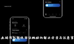 以太坊钱包转账错误地址的解决方案与注意事项